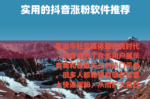 实用的抖音涨粉软件推荐