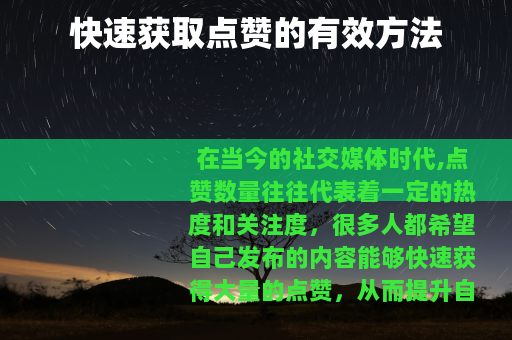 快速获取点赞的有效方法