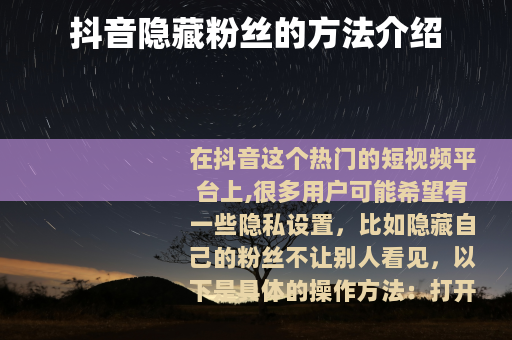 抖音隐藏粉丝的方法介绍