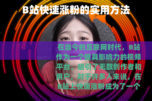 B站快速涨粉的实用方法