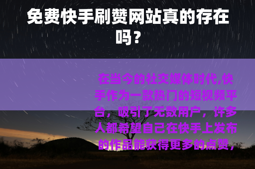 免费快手刷赞网站真的存在吗？