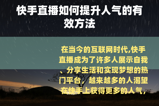 快手直播如何提升人气的有效方法