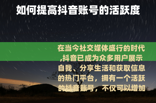 如何提高抖音账号的活跃度