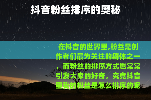 抖音粉丝排序的奥秘