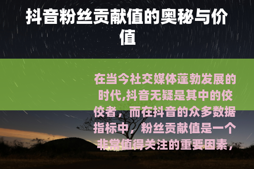 抖音粉丝贡献值的奥秘与价值
