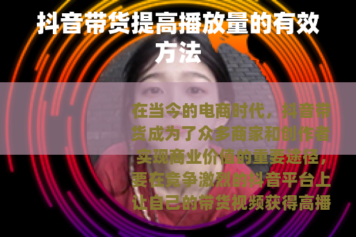 抖音带货提高播放量的有效方法