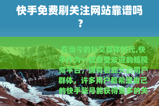 快手免费刷关注网站靠谱吗？