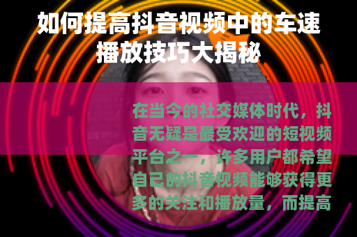 如何提高抖音视频中的车速播放技巧大揭秘