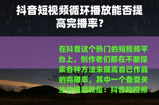 抖音短视频循环播放能否提高完播率？