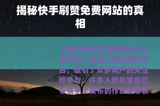 揭秘快手刷赞免费网站的真相