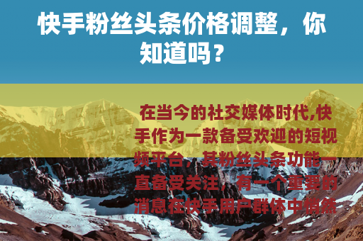 快手粉丝头条价格调整，你知道吗？