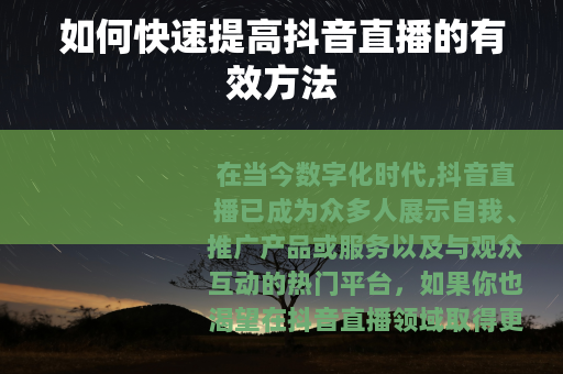 如何快速提高抖音直播的有效方法
