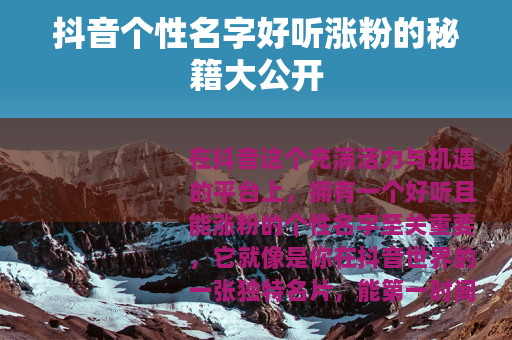 抖音个性名字好听涨粉的秘籍大公开