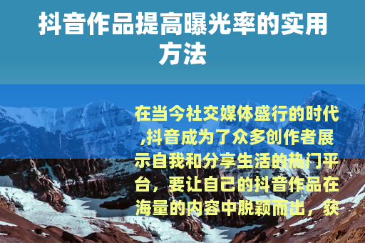 抖音作品提高曝光率的实用方法