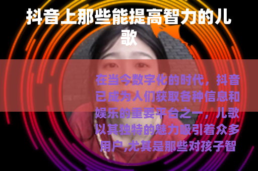 抖音上那些能提高智力的儿歌