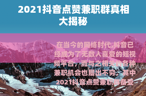 2021抖音点赞兼职群真相大揭秘