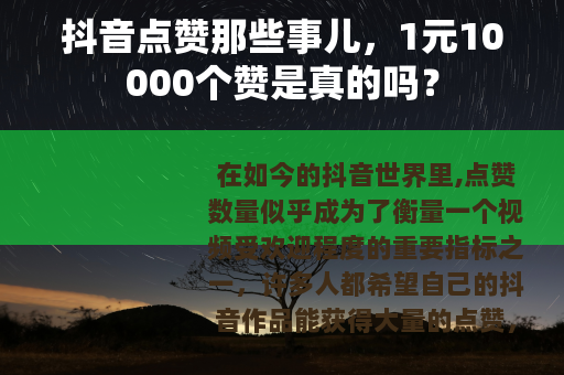 抖音点赞那些事儿，1元10000个赞是真的吗？