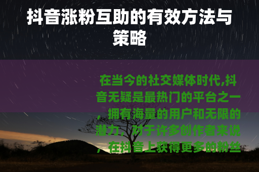 抖音涨粉互助的有效方法与策略
