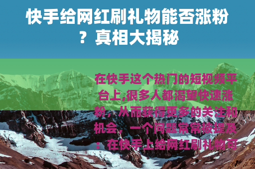 快手给网红刷礼物能否涨粉？真相大揭秘