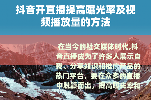 抖音开直播提高曝光率及视频播放量的方法