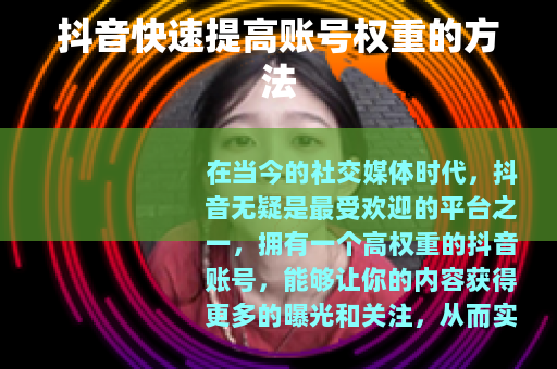 抖音快速提高账号权重的方法