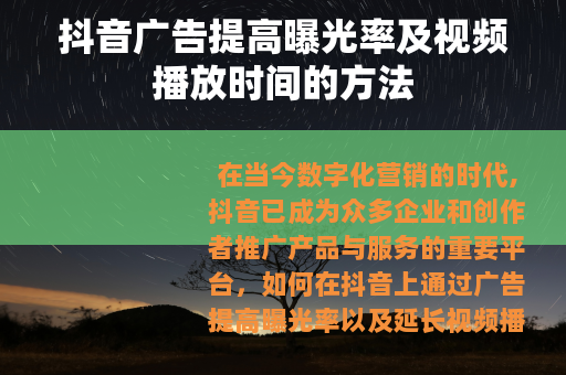 抖音广告提高曝光率及视频播放时间的方法