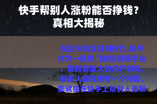 快手帮别人涨粉能否挣钱？真相大揭秘