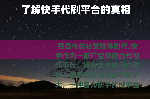 了解快手代刷平台的真相