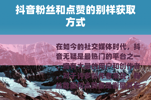 抖音粉丝和点赞的别样获取方式