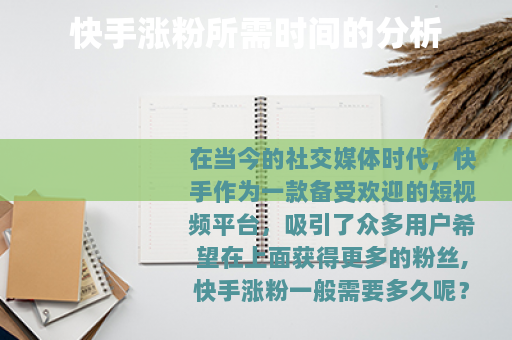 快手涨粉所需时间的分析