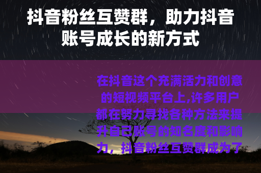 抖音粉丝互赞群，助力抖音账号成长的新方式