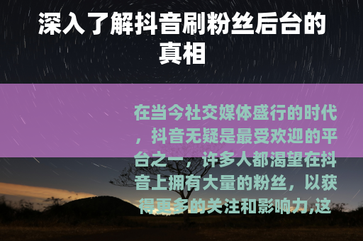深入了解抖音刷粉丝后台的真相