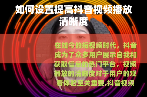 如何设置提高抖音视频播放清晰度
