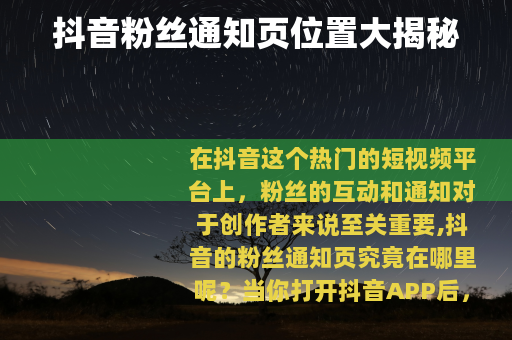 抖音粉丝通知页位置大揭秘