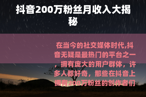 抖音200万粉丝月收入大揭秘