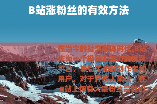 B站涨粉丝的有效方法