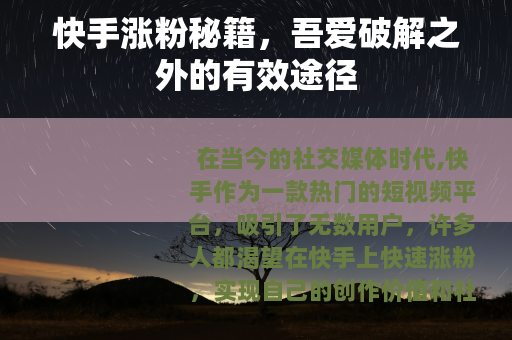 快手涨粉秘籍，吾爱破解之外的有效途径