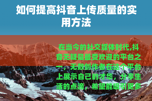 如何提高抖音上传质量的实用方法