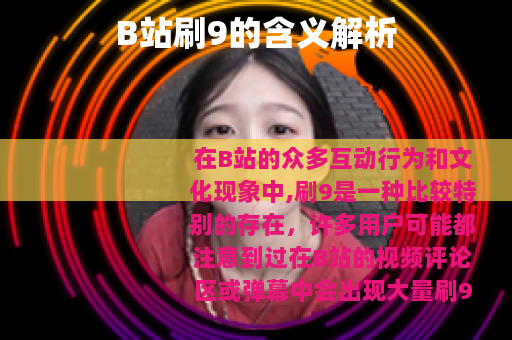 B站刷9的含义解析