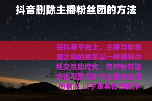 抖音删除主播粉丝团的方法