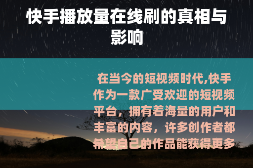 快手播放量在线刷的真相与影响