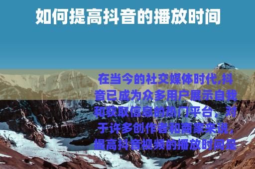 如何提高抖音的播放时间