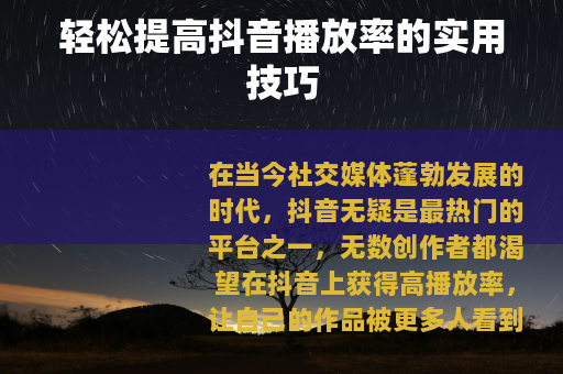 轻松提高抖音播放率的实用技巧
