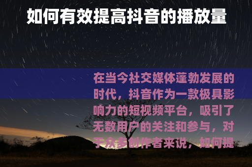 如何有效提高抖音的播放量