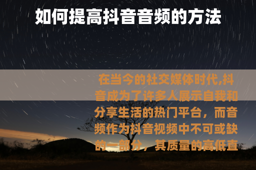 如何提高抖音音频的方法