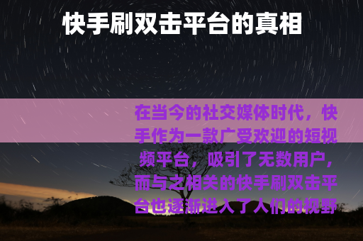 快手刷双击平台的真相