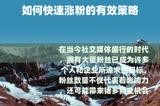 如何快速涨粉的有效策略
