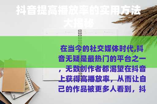 抖音提高播放率的实用方法大揭秘