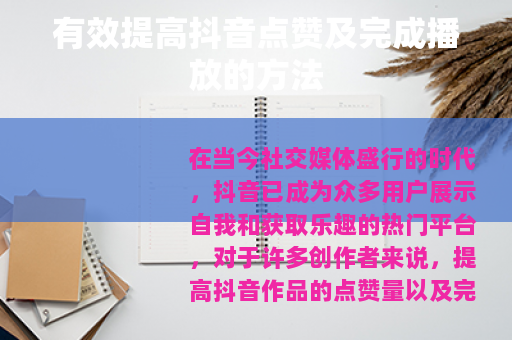 有效提高抖音点赞及完成播放的方法