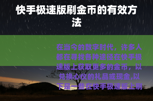 快手极速版刷金币的有效方法